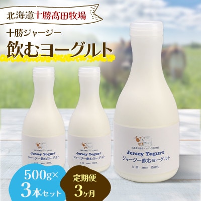 【毎月定期便】十勝ジャージー飲むヨーグルト 500g×3本セット全3回【配送不可地域：離島】【4085603】