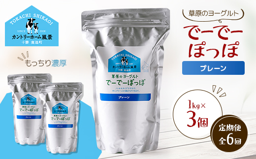 【毎月定期便】草原のヨーグルト でーでーぽっぽ プレーン 1kg×3個全6回【配送不可地域：離島】【4085114】