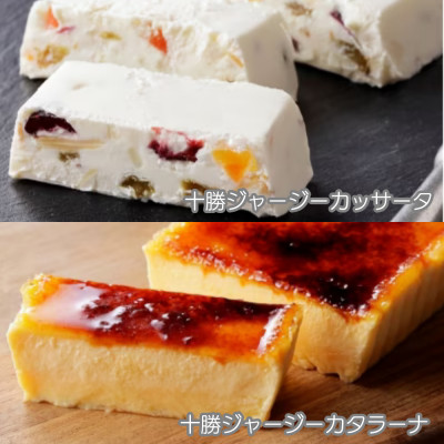 十勝ジャージー デザートセット(カタラーナ1個&カッサータ1個)【1710】【配送不可地域：離島】【1451322】