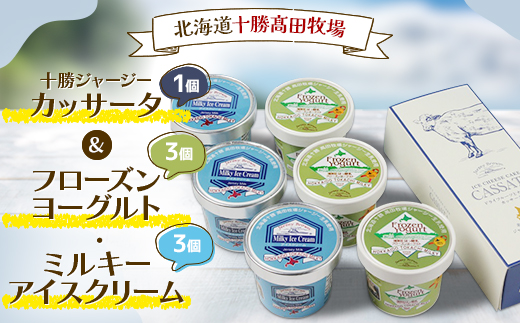 十勝ジャージー カッサータ1個&フローズンヨーグルト・ミルキーアイスクリーム各3個【1713】【配送不可地域：離島】【1451333】