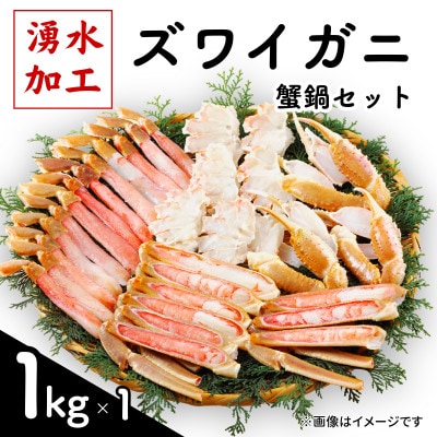 ズワイガニ 蟹鍋セット(殻付き) 計1kg【配送不可地域：離島】【1740644】