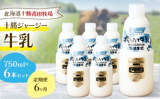 【毎月定期便】【十勝高田牧場】十勝搾りたてジャージー牛乳 750ml×6本セット全6回【配送不可地域：離島】【4085625】