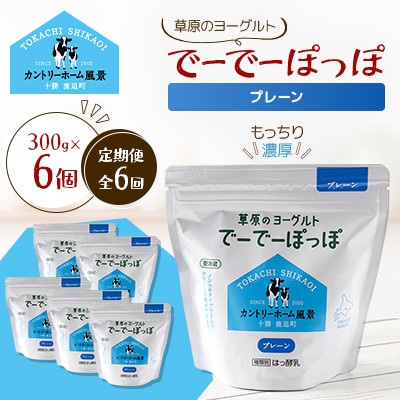 【毎月定期便】草原のヨーグルト でーでーぽっぽ プレーン 300g×6個全6回【配送不可地域：離島】【4085120】