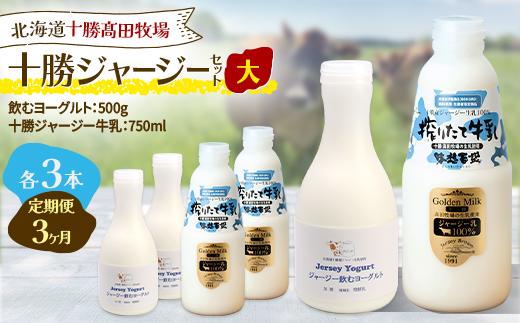 【毎月定期便】十勝ジャージーセット 大 各3本(飲むヨーグルト500g・牛乳750ml)全3回【配送不可地域：離島】【4085708】