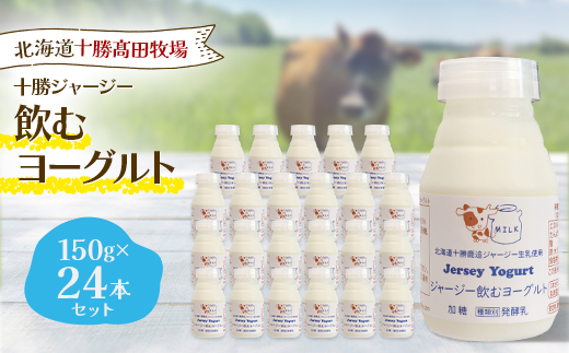 十勝ジャージー飲むヨーグルト 150g×24本セット【配送不可地域：離島】【1725493】