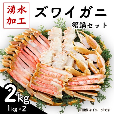 ズワイガニ 蟹鍋セット(殻付き) 計2kg(1kg×2)【配送不可地域：離島】【1740646】