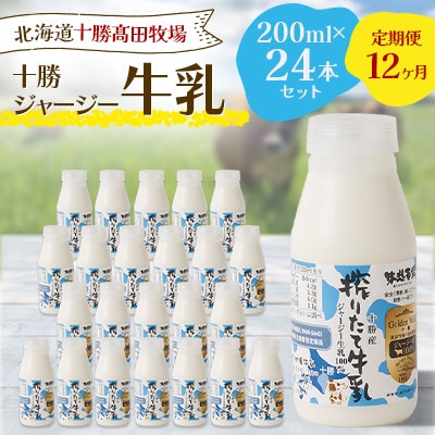 【毎月定期便】十勝ジャージー牛乳 200ml×24本セット全12回【配送不可地域：離島】【4085633】