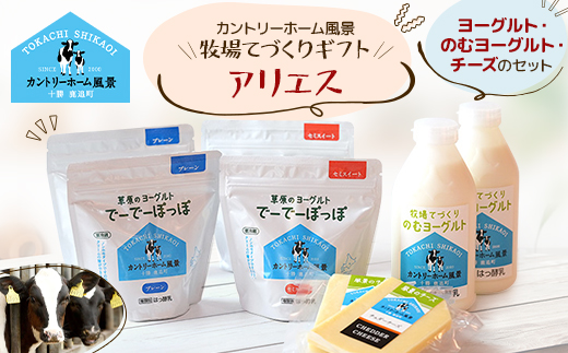 【カントリーホーム風景】牧場てづくりギフト「アリエス」 ヨーグルト チーズ セット　4種類合計8点【配送不可地域：離島】【1514527】