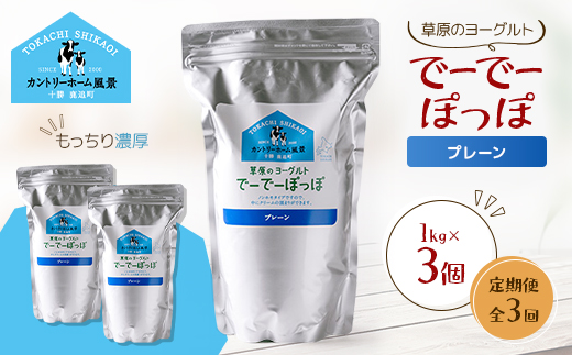 【毎月定期便】草原のヨーグルト でーでーぽっぽ プレーン 1kg×3個全3回【配送不可地域：離島】【4085113】