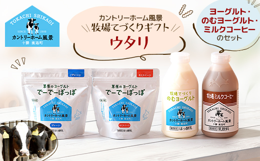 【カントリーホーム風景】牧場てづくりギフト「ウタリ」 ヨーグルト ミルクコーヒー セット　計4種類【配送不可地域：離島】【1514496】
