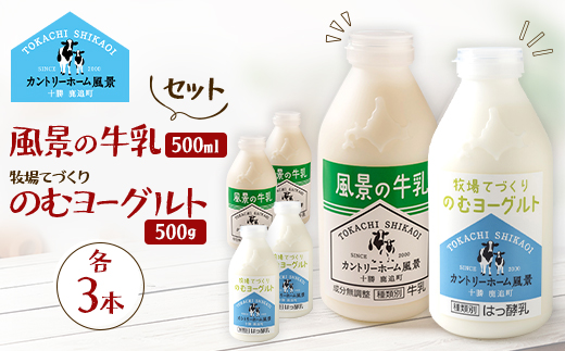 【セット】風景の牛乳 500ml　牧場てづくりのむヨーグルト 500g　各3本【配送不可地域：離島】【1720258】
