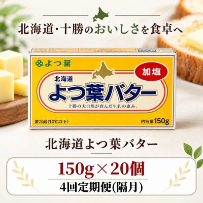 【2ヵ月毎定期便】よつ葉 加塩バター 20個セット 北海道十勝産全4回【配送不可地域：離島】【4092238】