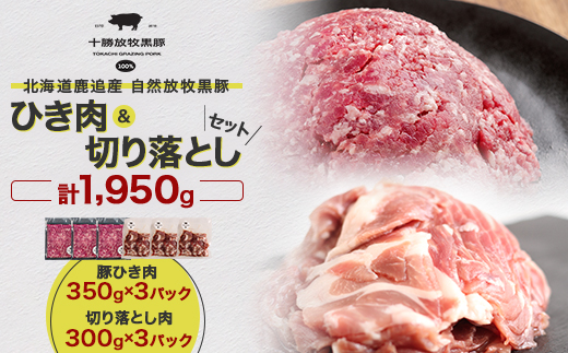 北海道十勝鹿追町産 放牧黒豚 ひき肉&切り落としセット 計1,950g 【1919】【配送不可地域：離島】【1547522】