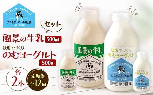 【毎月定期便】風景の牛乳 500ml　牧場てづくりのむヨーグルト 500g　各2本全12回【配送不可地域：離島】【4085009】