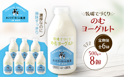 【毎月定期便】牧場てづくりのむヨーグルト　500g×8個全6回【配送不可地域：離島】【4084938】