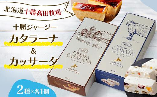 十勝ジャージー デザートセット(カタラーナ1個&カッサータ1個)【1710】【配送不可地域：離島】【1451322】