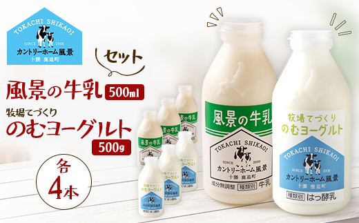 【セット】風景の牛乳 500ml　牧場てづくりのむヨーグルト 500g　各4本【配送不可地域：離島】【1720260】