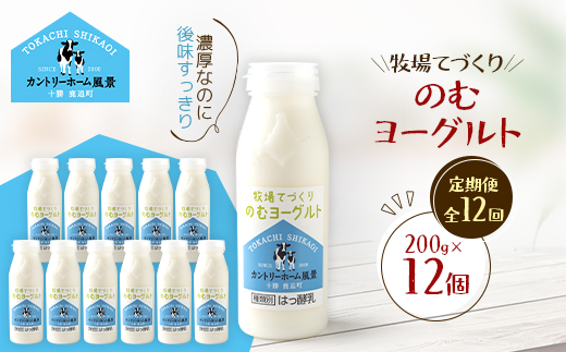【毎月定期便】牧場てづくりのむヨーグルト　200g×12個全12回【配送不可地域：離島】【4084942】