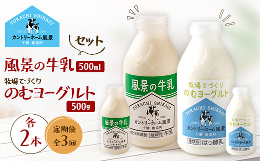 【毎月定期便】風景の牛乳 500ml　牧場てづくりのむヨーグルト 500g　各2本全3回【配送不可地域：離島】【4085007】