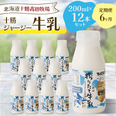 【毎月定期便】十勝ジャージー牛乳 200ml×12本セット全6回【配送不可地域：離島】【4085628】