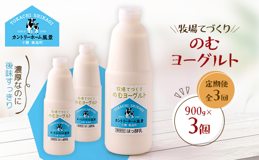 【毎月定期便】牧場てづくりのむヨーグルト　900g×3個全3回【配送不可地域：離島】【4084925】