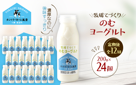 【毎月定期便】牧場てづくりのむヨーグルト　200g×24個全12回【配送不可地域：離島】【4084945】