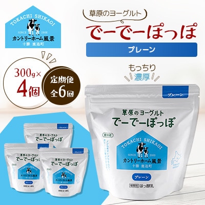 【毎月定期便】草原のヨーグルト でーでーぽっぽ プレーン 300g×4個全6回【配送不可地域：離島】【4085117】