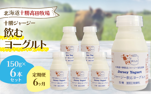 【毎月定期便】【十勝高田牧場】ジャージー飲むヨーグルト 150g×6本セット全6回【配送不可地域：離島】【4085610】