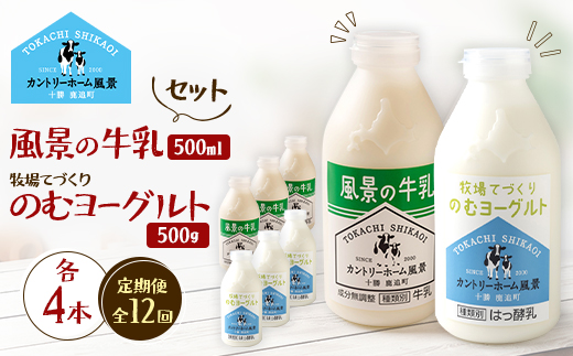 【毎月定期便】風景の牛乳 500ml　牧場てづくりのむヨーグルト 500g　各4本全12回【配送不可地域：離島】【4085015】