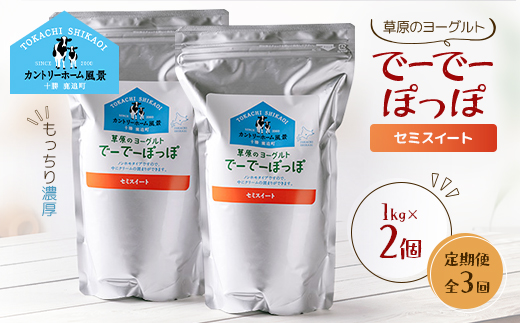 【毎月定期便】草原のヨーグルト でーでーぽっぽ セミスイート 1kg×2個全3回【配送不可地域：離島】【4085052】