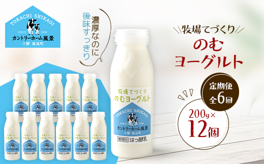 【毎月定期便】牧場てづくりのむヨーグルト　200g×12個全6回【配送不可地域：離島】【4084941】