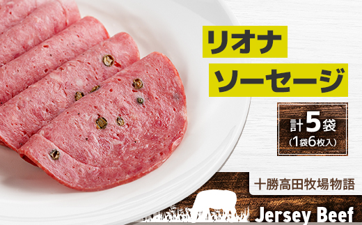 【十勝高田牧場物語】 Jersey Beef リオナソーセージ 5袋【1719】【配送不可地域：離島】【1473365】