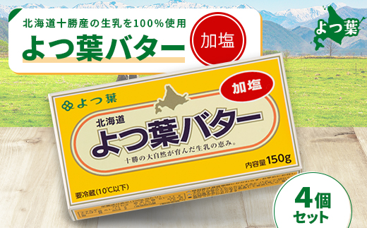 鹿追 よつ葉 加塩バター 4個セット 北海道十勝産【配送不可地域：離島】【1550034】