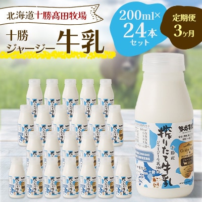 【毎月定期便】十勝ジャージー牛乳 200ml×24本セット全3回【配送不可地域：離島】【4085630】