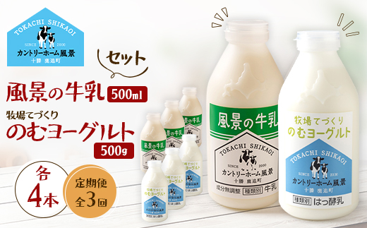 【毎月定期便】風景の牛乳 500ml　牧場てづくりのむヨーグルト 500g　各4本全3回【配送不可地域：離島】【4085013】