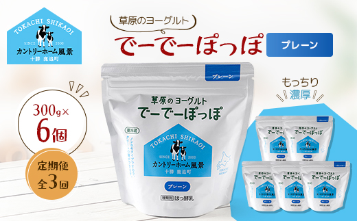 【毎月定期便】草原のヨーグルト でーでーぽっぽ プレーン 300g×6個全3回【配送不可地域：離島】【4085119】