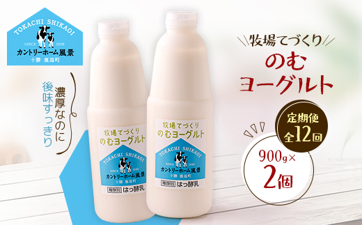 【毎月定期便】牧場てづくりのむヨーグルト　900g×2個全12回【配送不可地域：離島】【4084924】