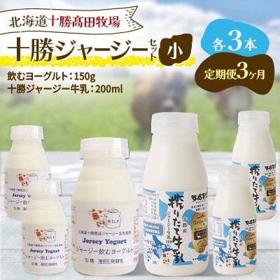 【毎月定期便】十勝ジャージーセット 小 各3本(飲むヨーグルト150g・牛乳200ml)全3回【配送不可地域：離島】【4085713】