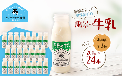 【毎月定期便】風景の牛乳 200ml×24本全3回【配送不可地域：離島】【4084978】