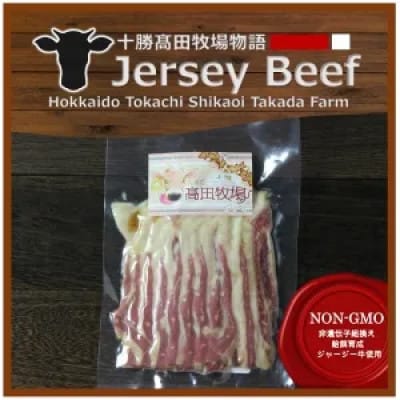 【十勝高田牧場物語】 Jersey Beef バラベーコン(スライス) 5袋【1718】【配送不可地域：離島】【1473366】