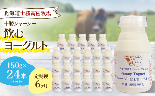 【毎月定期便】【十勝高田牧場】ジャージー飲むヨーグルト 150g×24本セット全6回【配送不可地域：離島】【4085616】