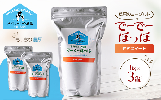 草原のヨーグルト でーでーぽっぽ セミスイート 1kg×3個【配送不可地域：離島】【1720236】