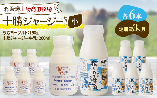【毎月定期便】十勝ジャージーセット 小 各6本(飲むヨーグルト150g・牛乳200ml)全3回【配送不可地域：離島】【4085716】