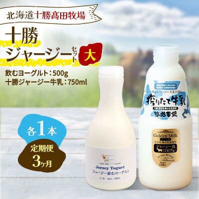 【毎月定期便】十勝ジャージーセット 大 各1本(飲むヨーグルト500g・牛乳750ml )全3回【配送不可地域：離島】【4085704】