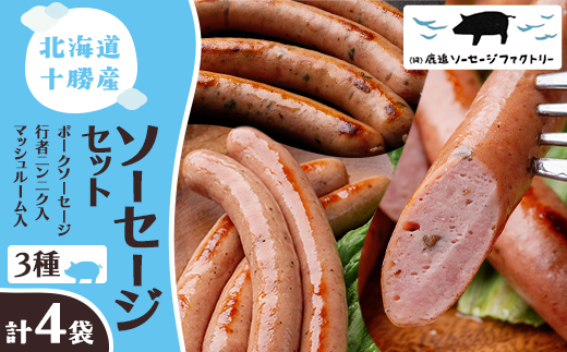 北海道十勝のソーセージセット 3種 計4袋(ポークソーセージ 行者ニンニク マッシュルーム)【配送不可地域：離島】【1561367】