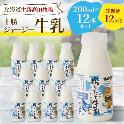 【毎月定期便】十勝ジャージー牛乳 200ml×12本セット全12回【配送不可地域：離島】【4085629】
