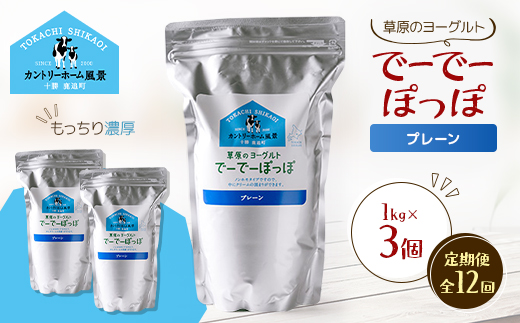 【毎月定期便】草原のヨーグルト でーでーぽっぽ プレーン 1kg×3個全12回【配送不可地域：離島】【4085115】