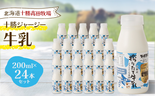 十勝ジャージー牛乳 200ml×24本セット【配送不可地域：離島】【1725497】