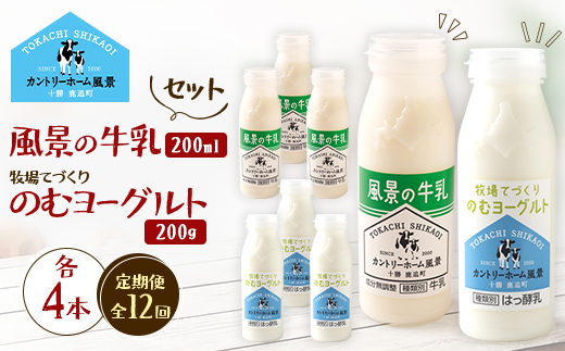 【毎月定期便】風景の牛乳 200ml　牧場てづくりのむヨーグルト 200g　各4本全12回【配送不可地域：離島】【4085043】