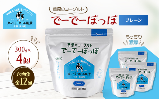 【毎月定期便】草原のヨーグルト でーでーぽっぽ プレーン 300g×4個全12回【配送不可地域：離島】【4085118】